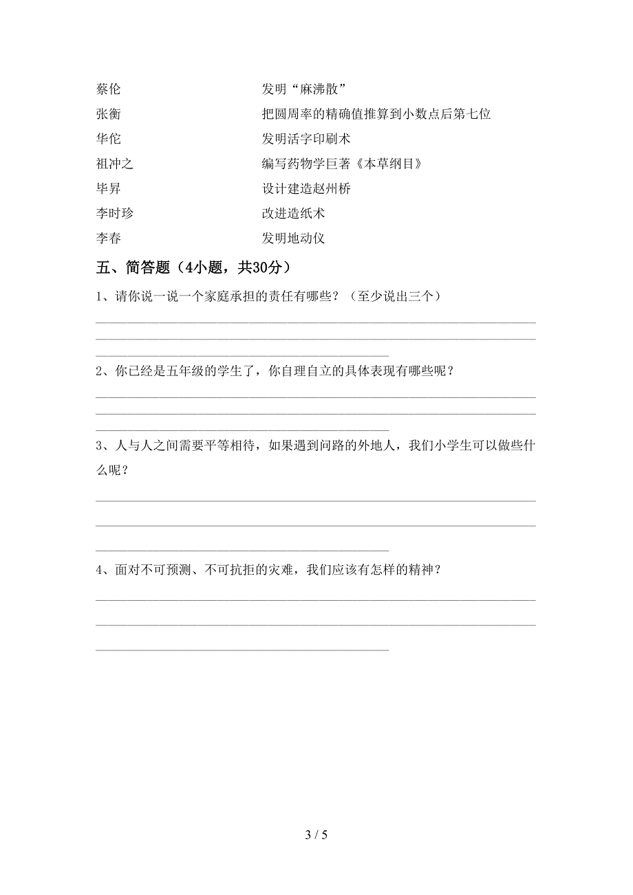 部编人教版五年级道德与法治上册期末考试题含答案.doc_第3页