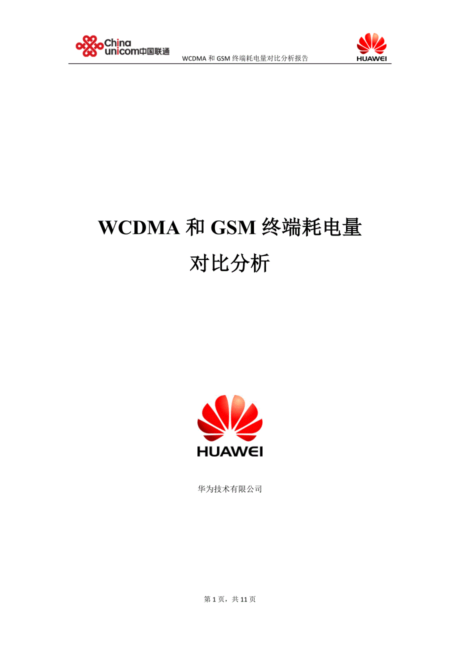 WCDMA终端耗电量对比分析.doc_第1页