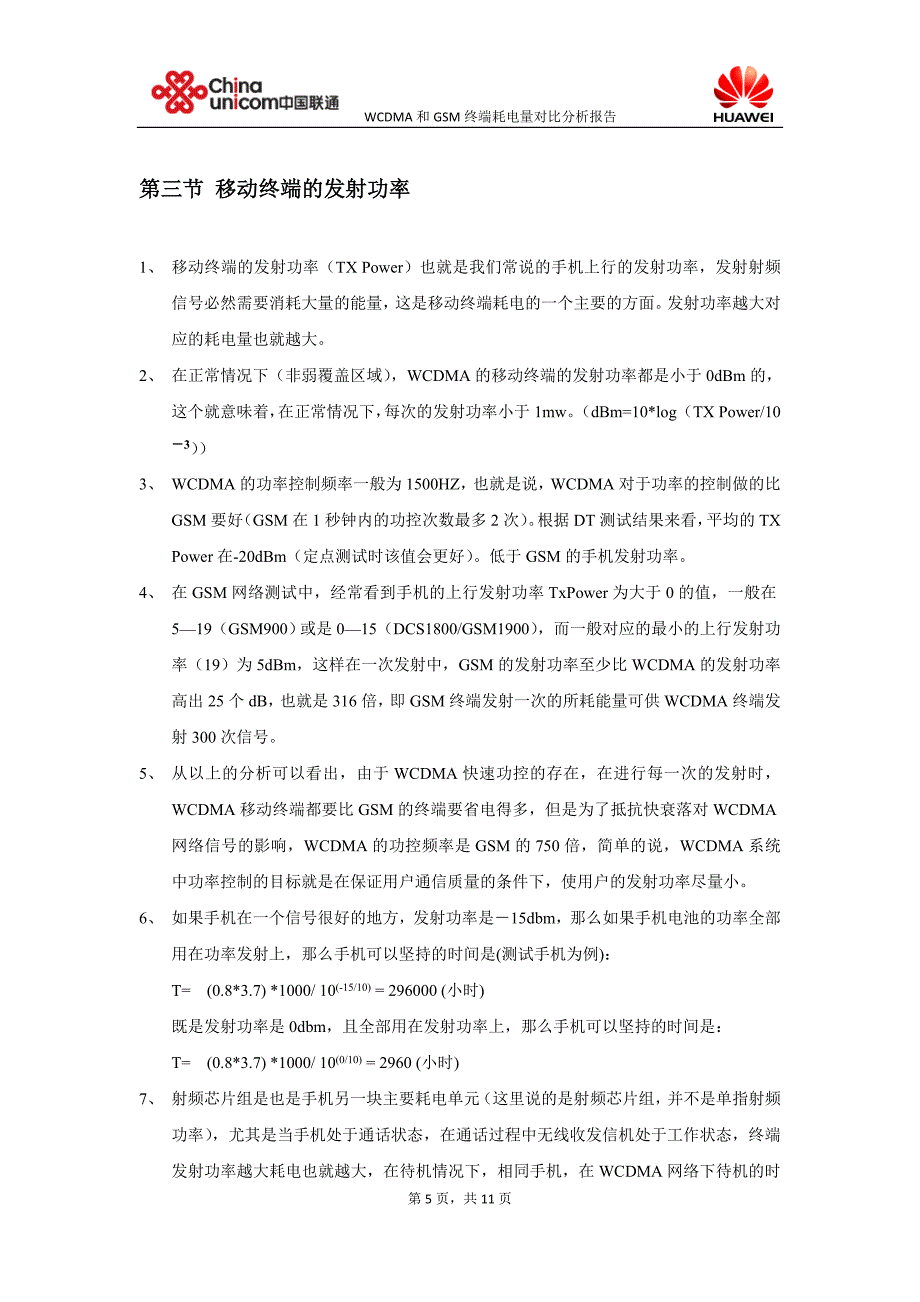 WCDMA终端耗电量对比分析.doc_第5页