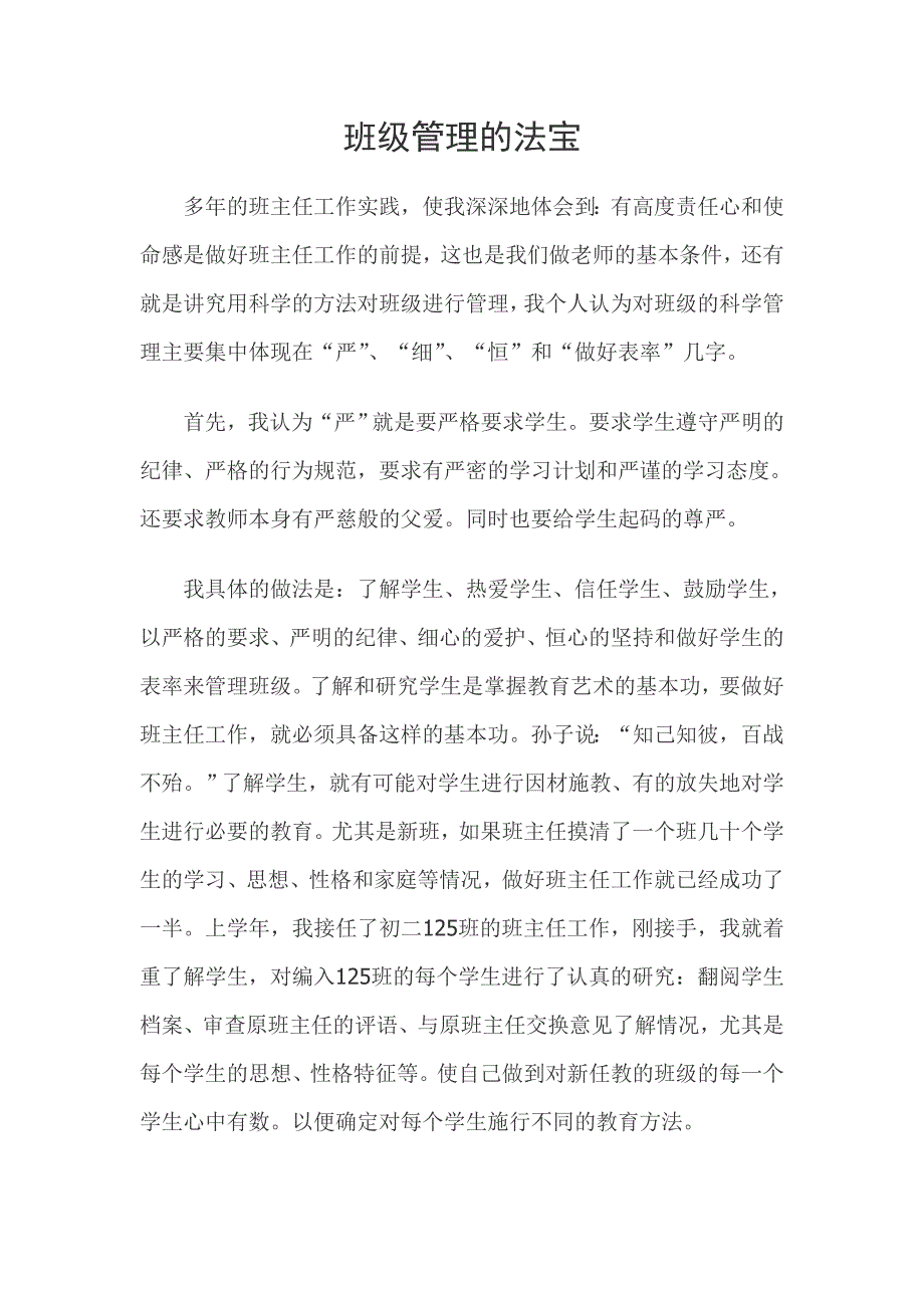 班级管理的法宝.doc_第1页