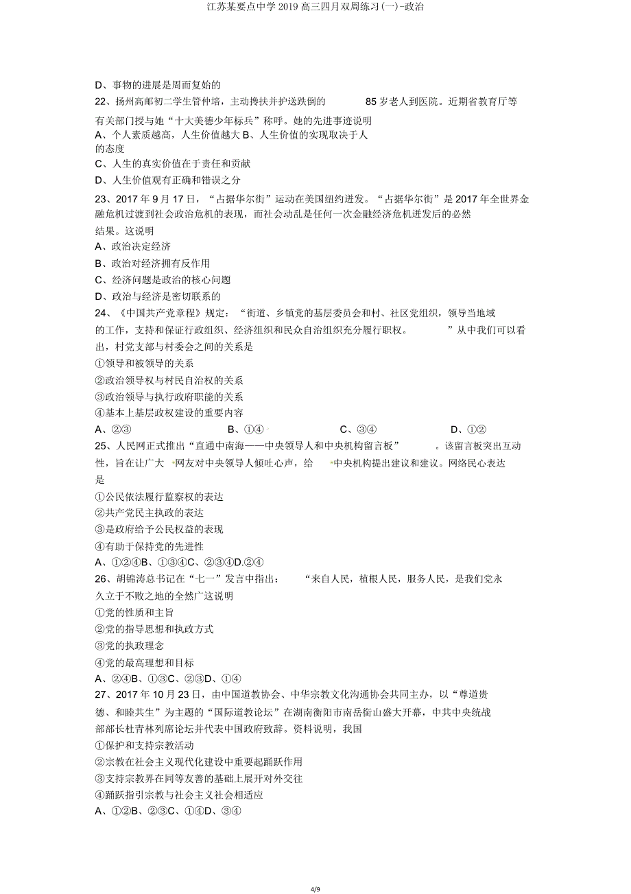 江苏某重点中学2019高三四月双周练习(一)政治.doc_第4页