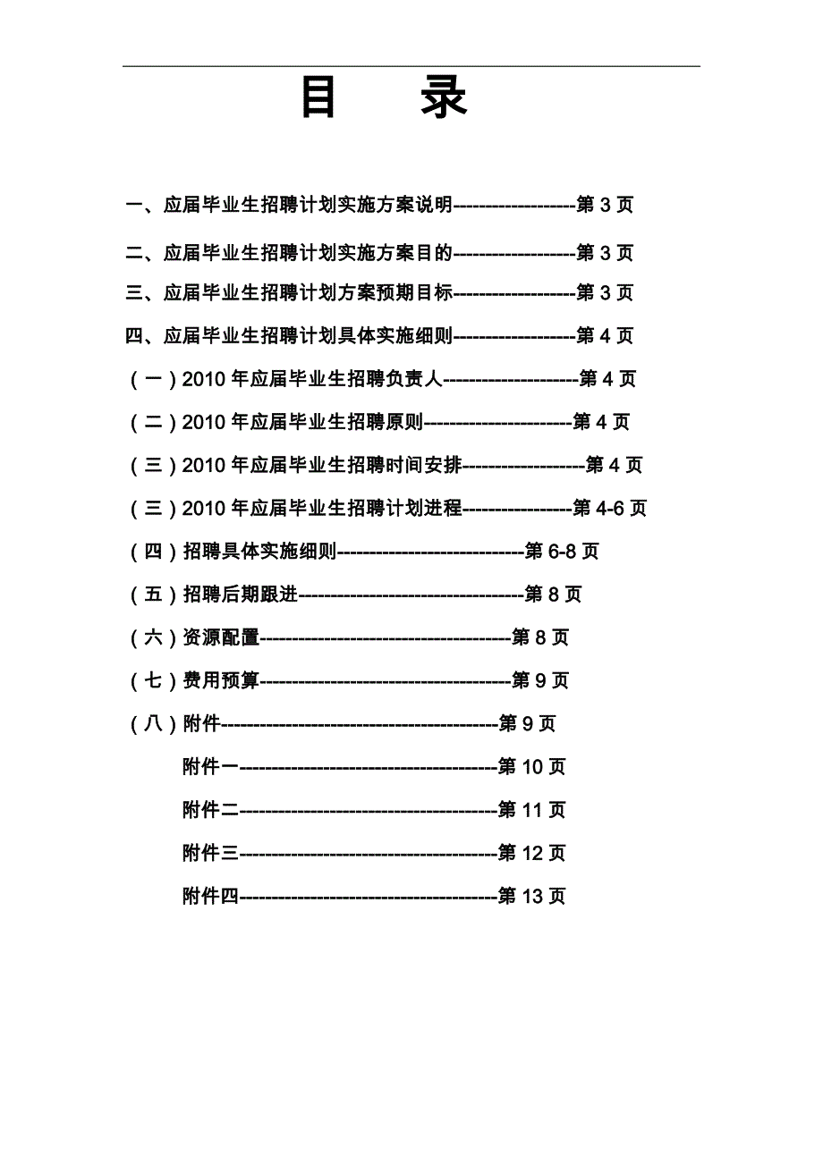 某集团公司校园招聘计划实施方案.doc_第2页