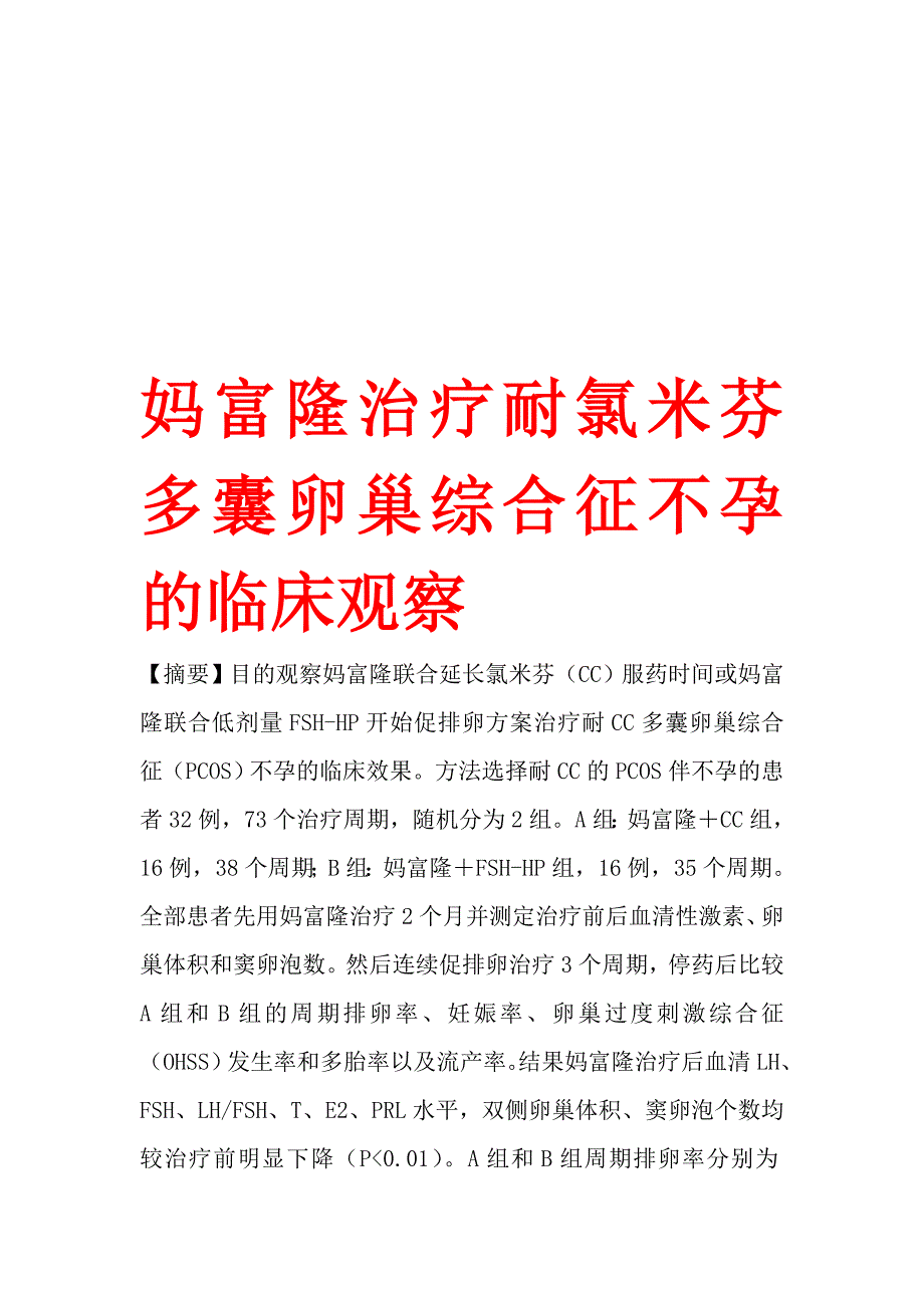 妈富隆治疗耐氯米芬多囊卵巢综合征不孕的临床观察.doc_第1页