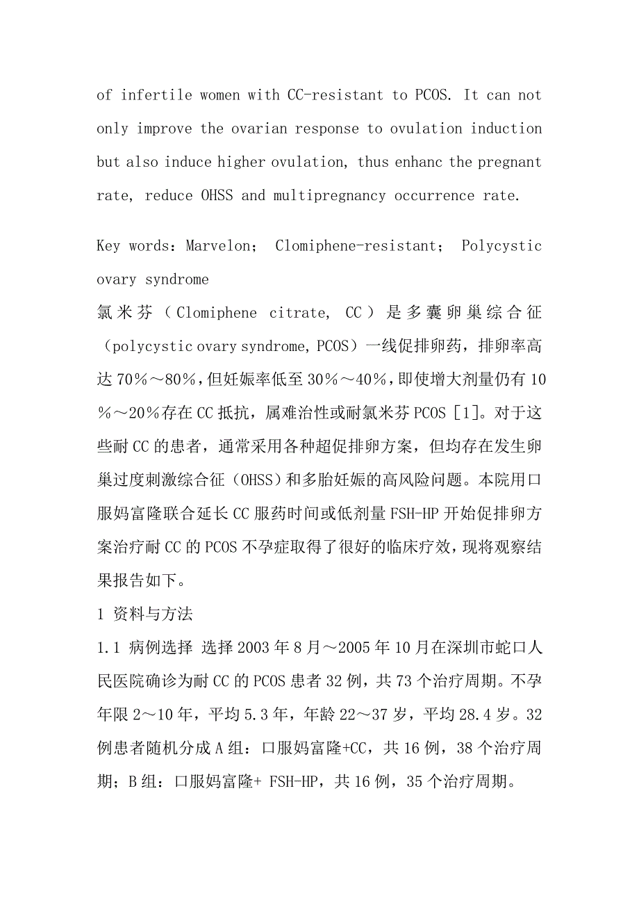 妈富隆治疗耐氯米芬多囊卵巢综合征不孕的临床观察.doc_第4页