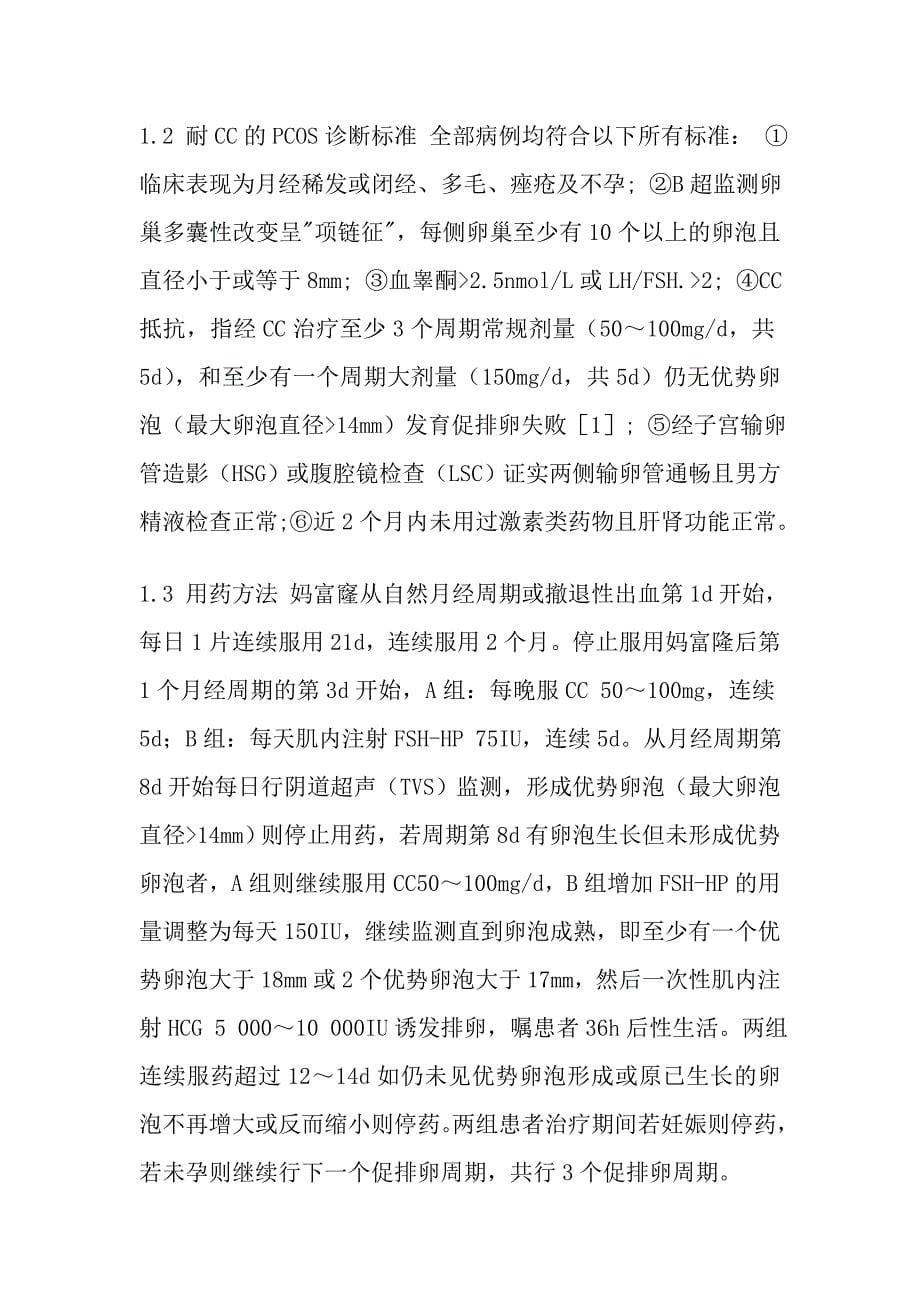 妈富隆治疗耐氯米芬多囊卵巢综合征不孕的临床观察.doc_第5页