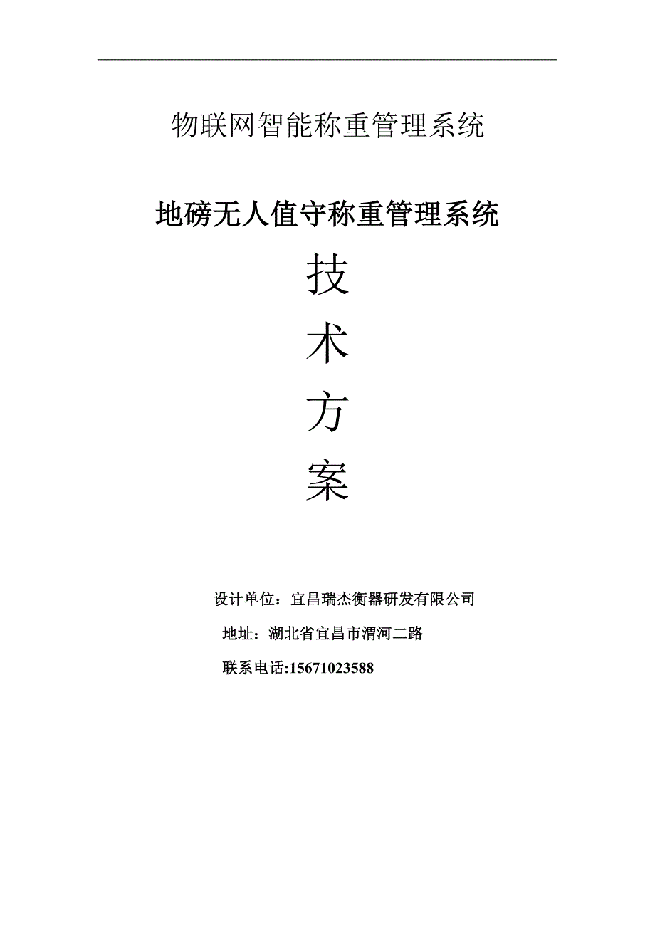 地磅智能无人值守称重系统技术方案_第1页