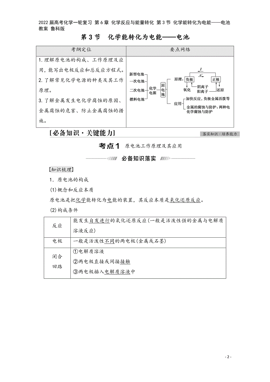 2022届高考化学一轮复习-第6章-化学反应与能量转化-第3节-化学能转化为电能——电池教案-鲁科版.doc_第2页