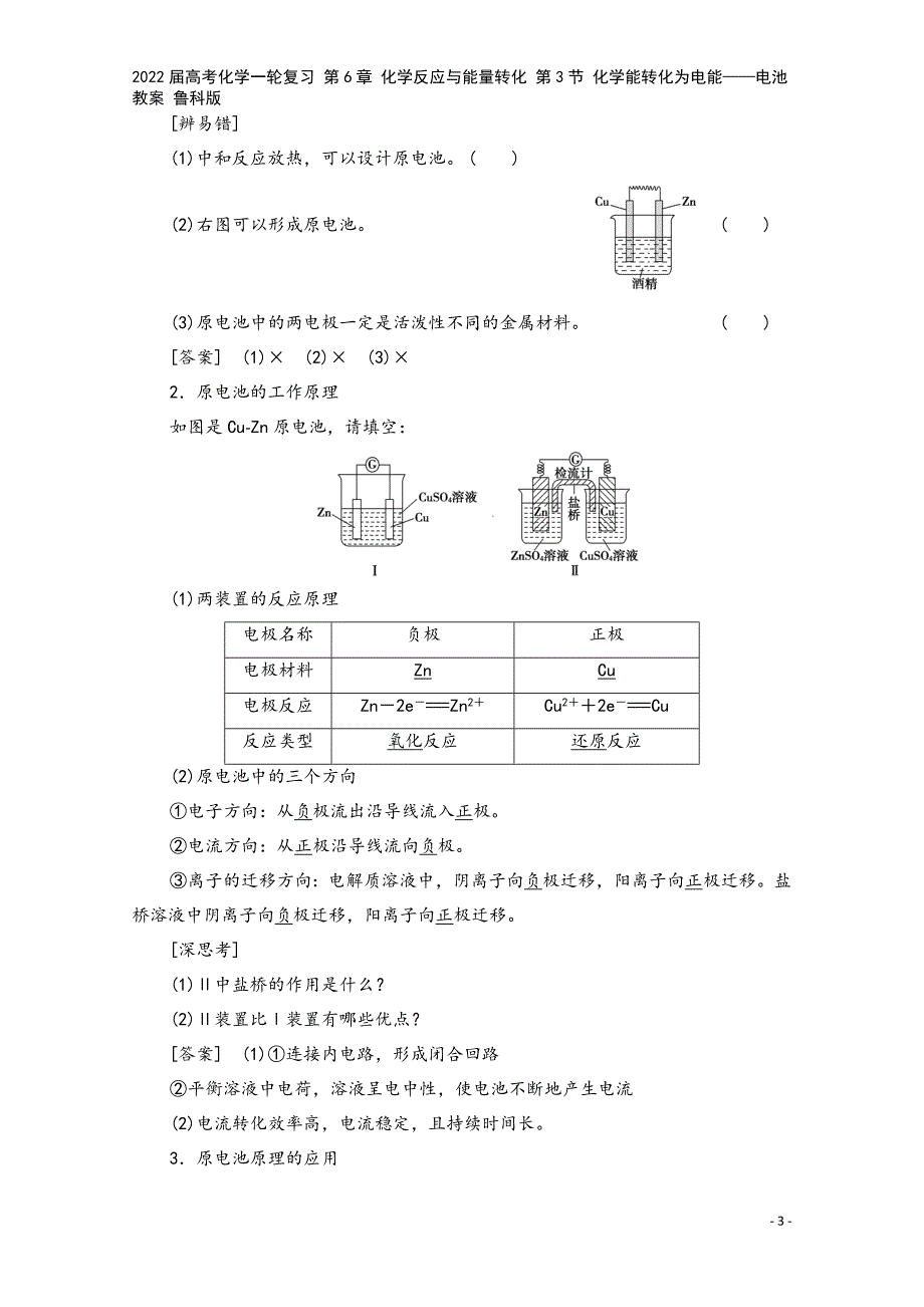 2022届高考化学一轮复习-第6章-化学反应与能量转化-第3节-化学能转化为电能——电池教案-鲁科版.doc_第3页