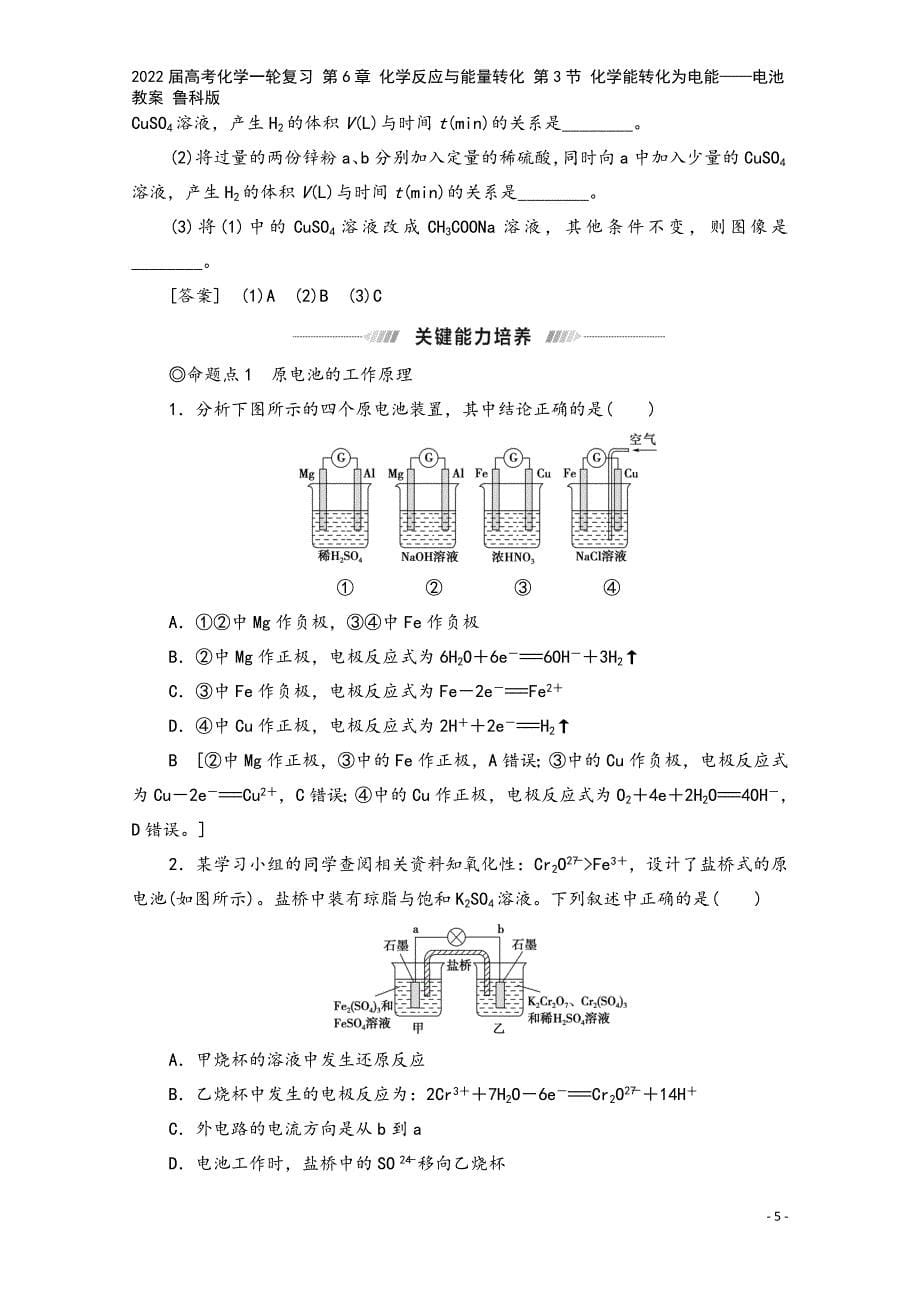 2022届高考化学一轮复习-第6章-化学反应与能量转化-第3节-化学能转化为电能——电池教案-鲁科版.doc_第5页