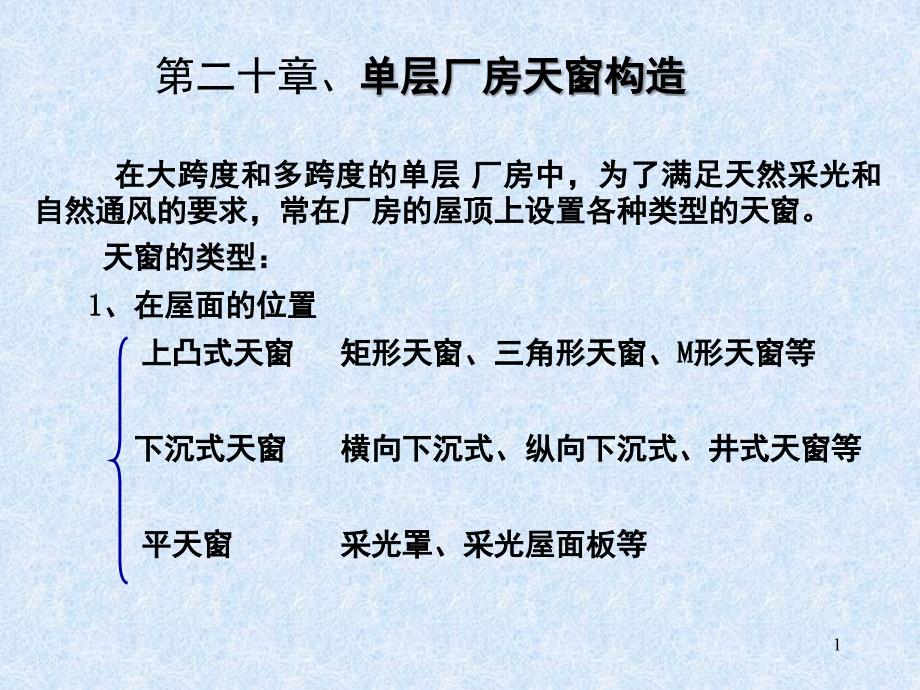 单层厂房天窗其它构造课堂PPT_第1页