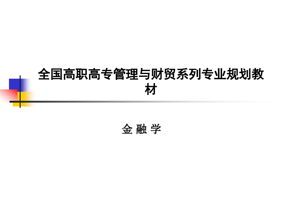 全国高职高专管理与财贸系列专业规划教材-科学出版社职教技术出版课件_第1页