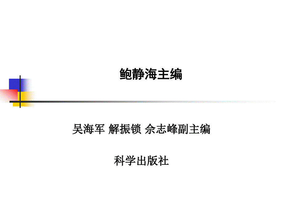 全国高职高专管理与财贸系列专业规划教材-科学出版社职教技术出版课件_第2页