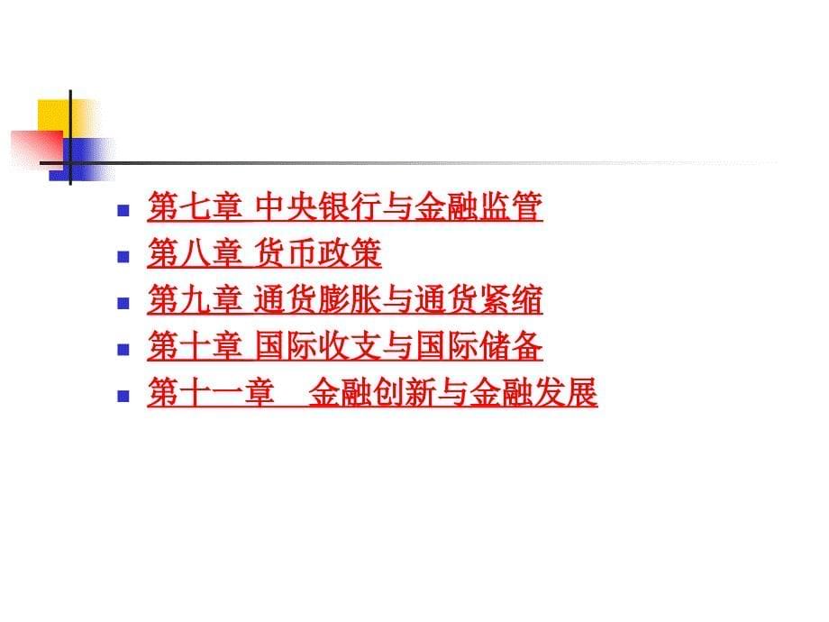 全国高职高专管理与财贸系列专业规划教材-科学出版社职教技术出版课件_第5页