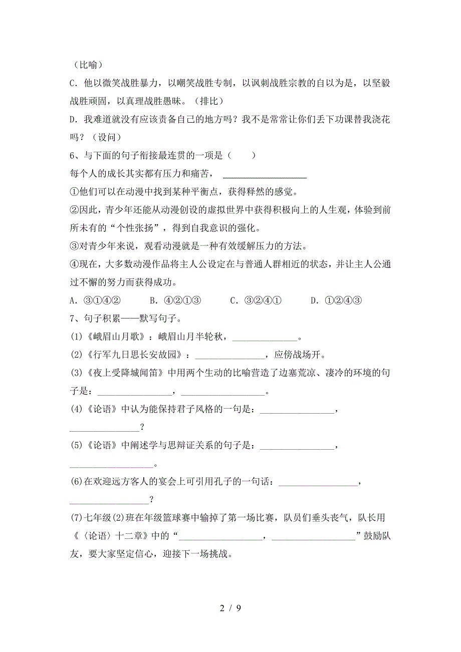 2023年部编版七年级语文下册期中测试卷及答案【通用】.doc_第2页