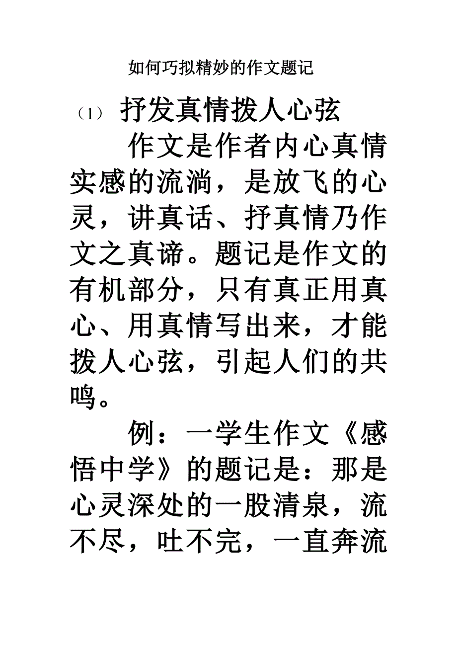 如何巧拟精妙的作文题记.doc_第1页