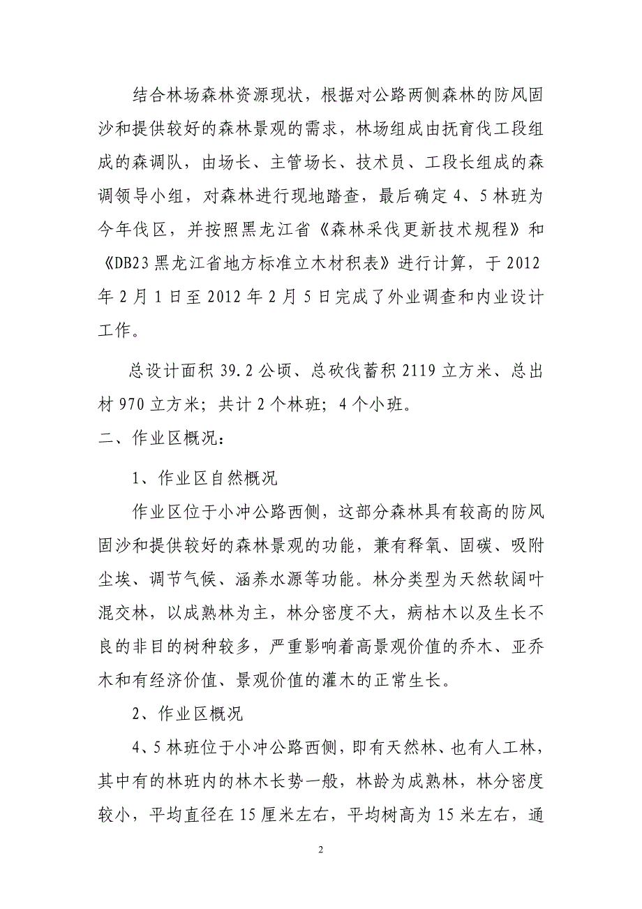 胜利林场2012年度商品林采伐作业设计说明书.doc_第2页