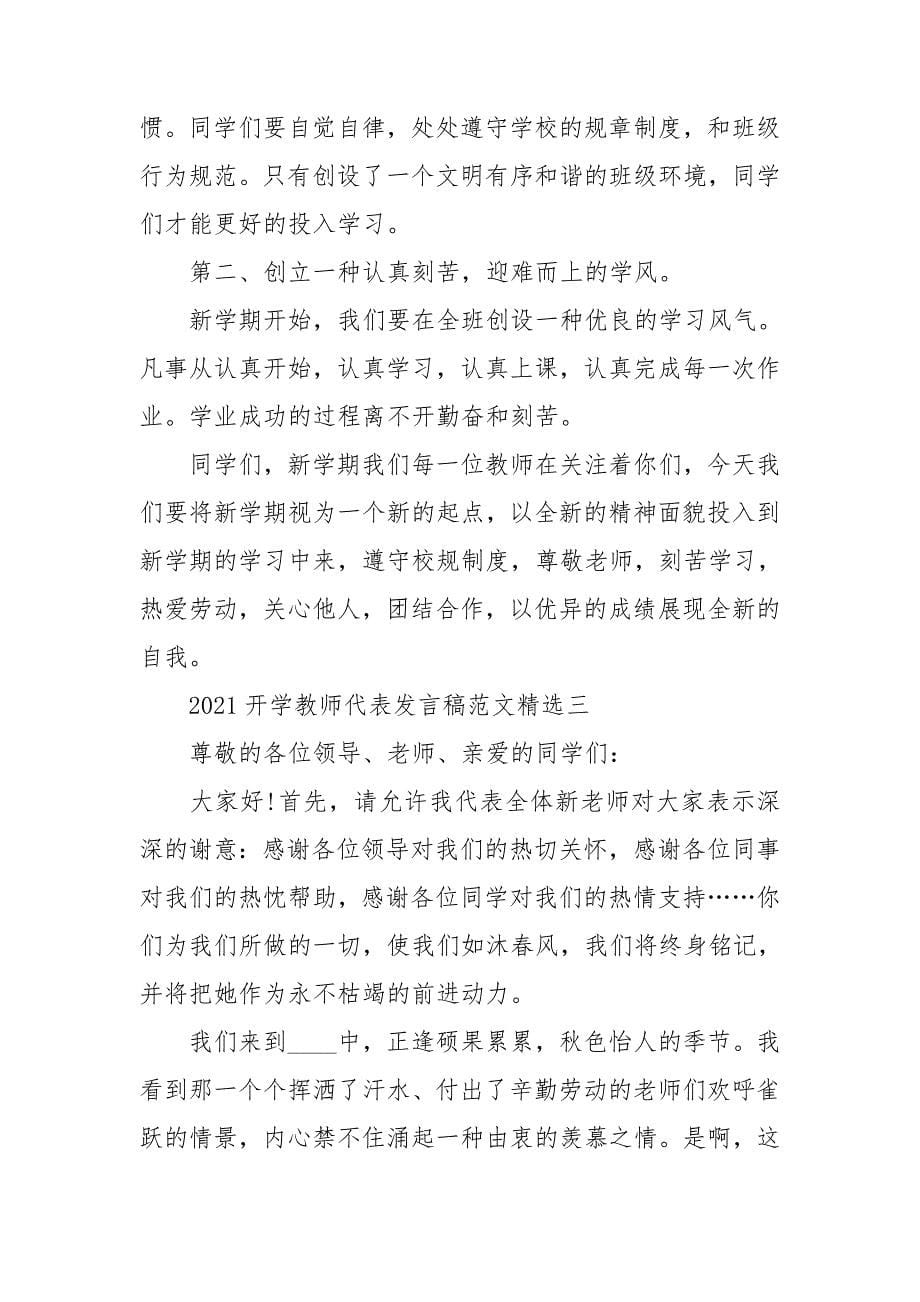 2021开学教师代表发言稿范文精选_第5页