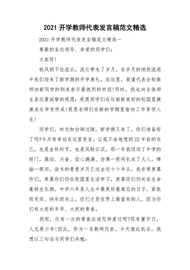 2021开学教师代表发言稿范文精选