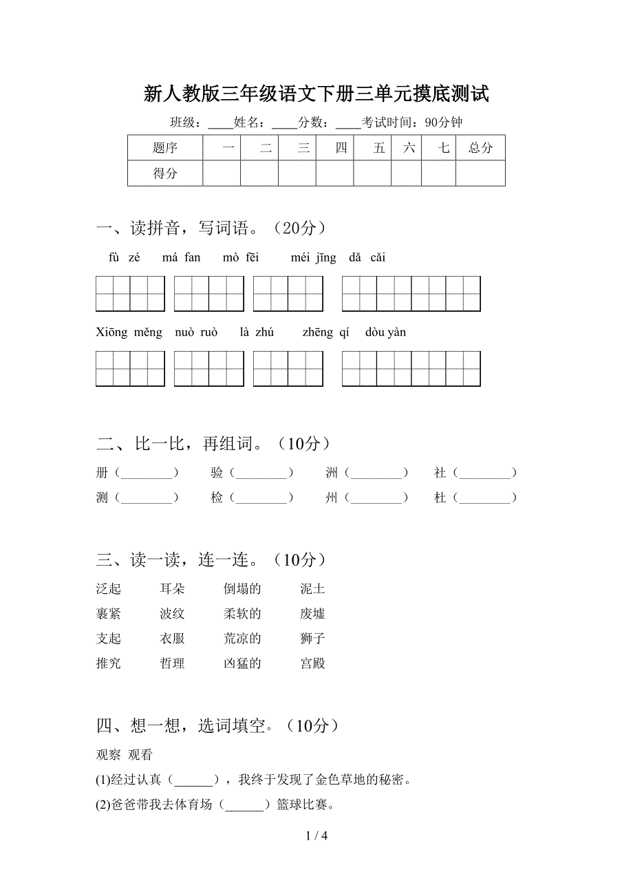 新人教版三年级语文下册三单元摸底测试.doc_第1页