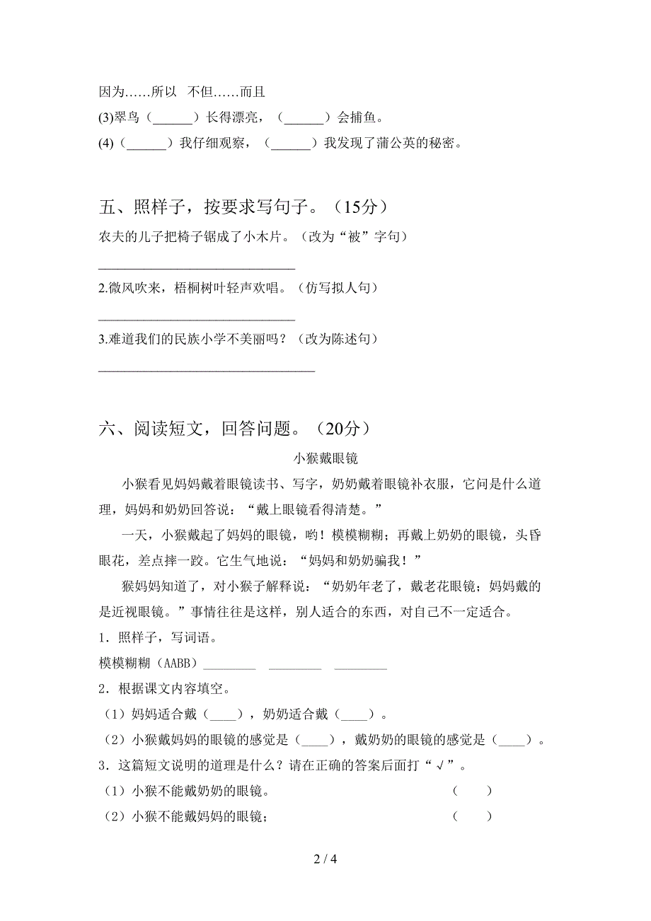 新人教版三年级语文下册三单元摸底测试.doc_第2页