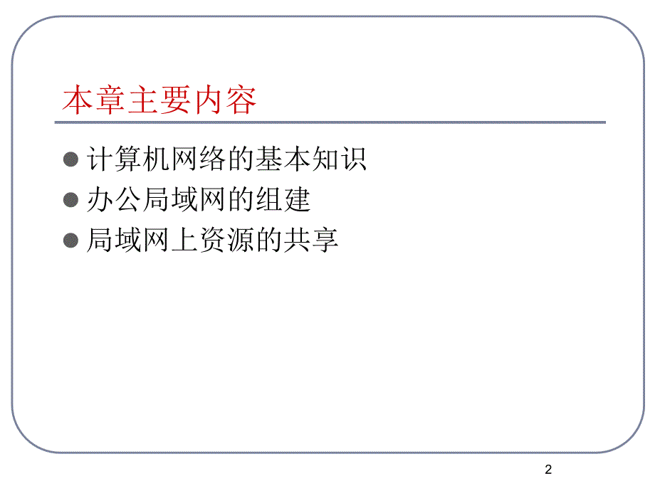 局域网络资源的应用_第2页