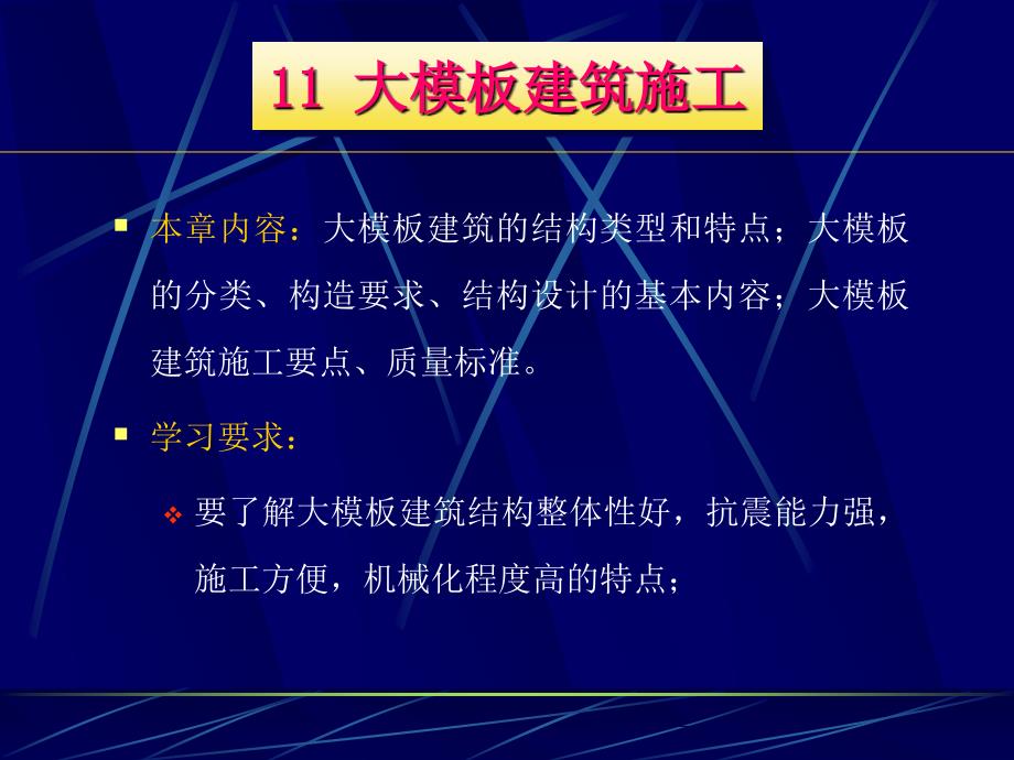 大模板建筑施工ppt课件_第1页