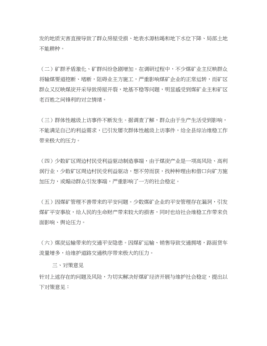 2023年《安全管理》之县煤矿安全管理问题研究.docx_第2页