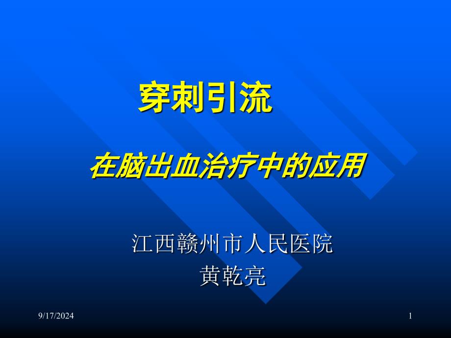 颅内血肿穿刺引流PPT课件_第1页