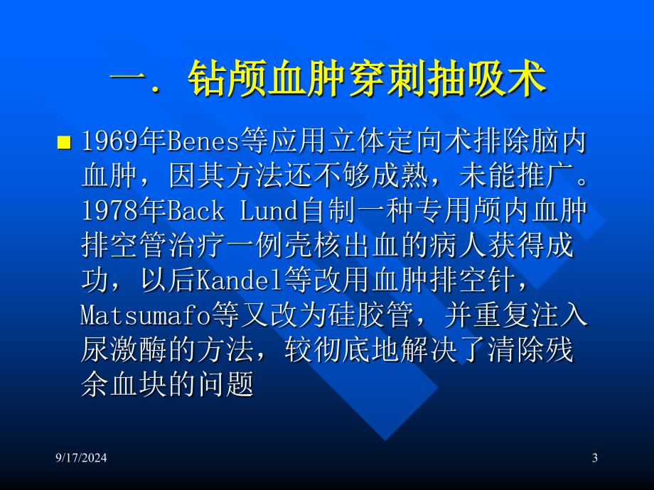 颅内血肿穿刺引流PPT课件_第3页