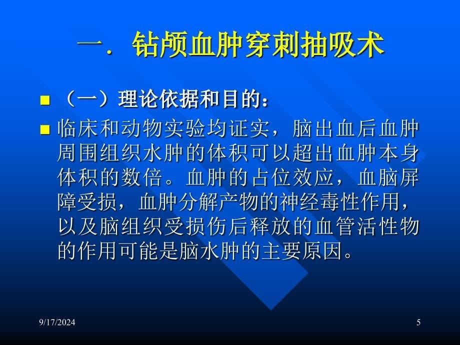 颅内血肿穿刺引流PPT课件_第5页