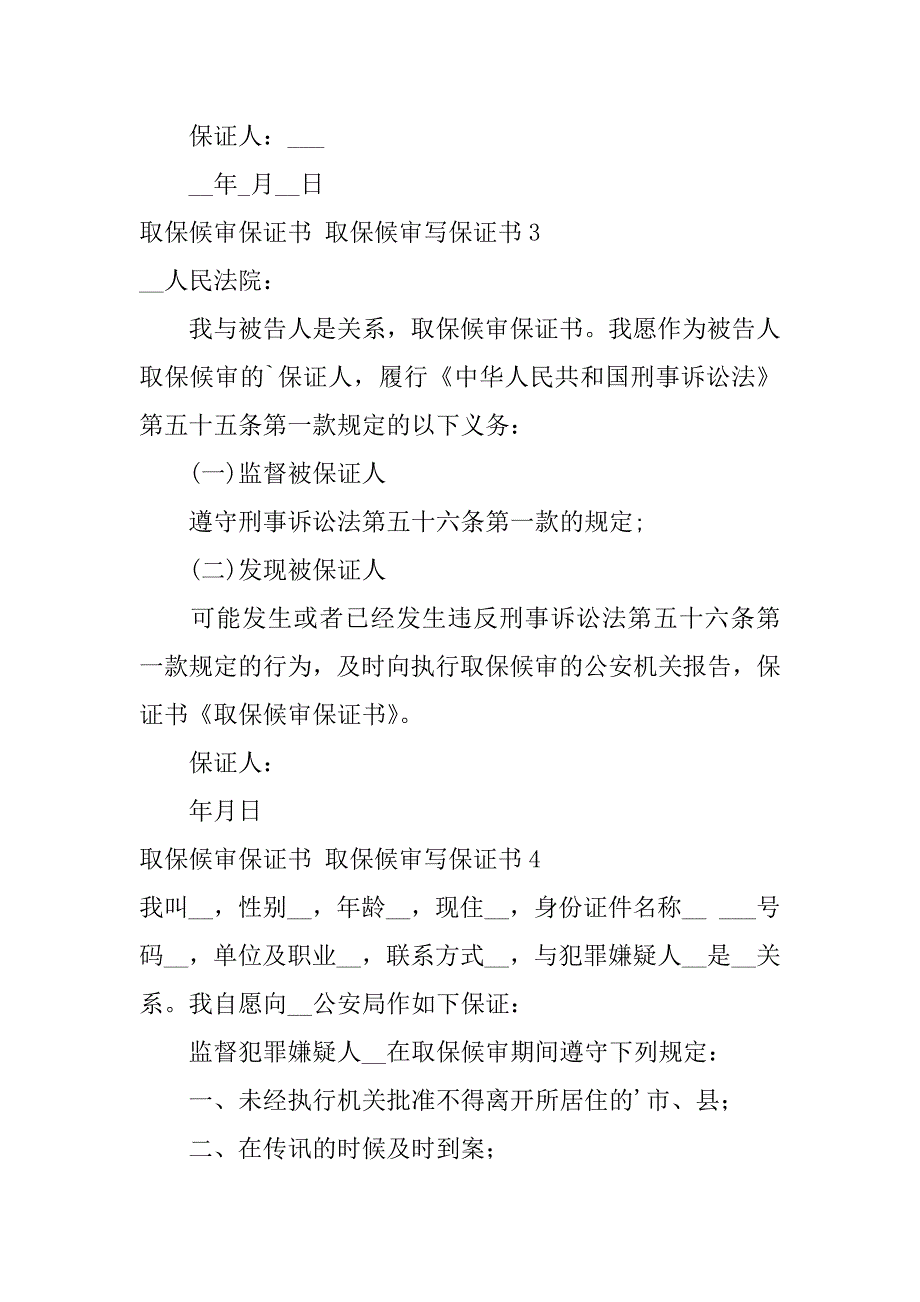 2024年取保候审保证书取保候审写保证书_第2页