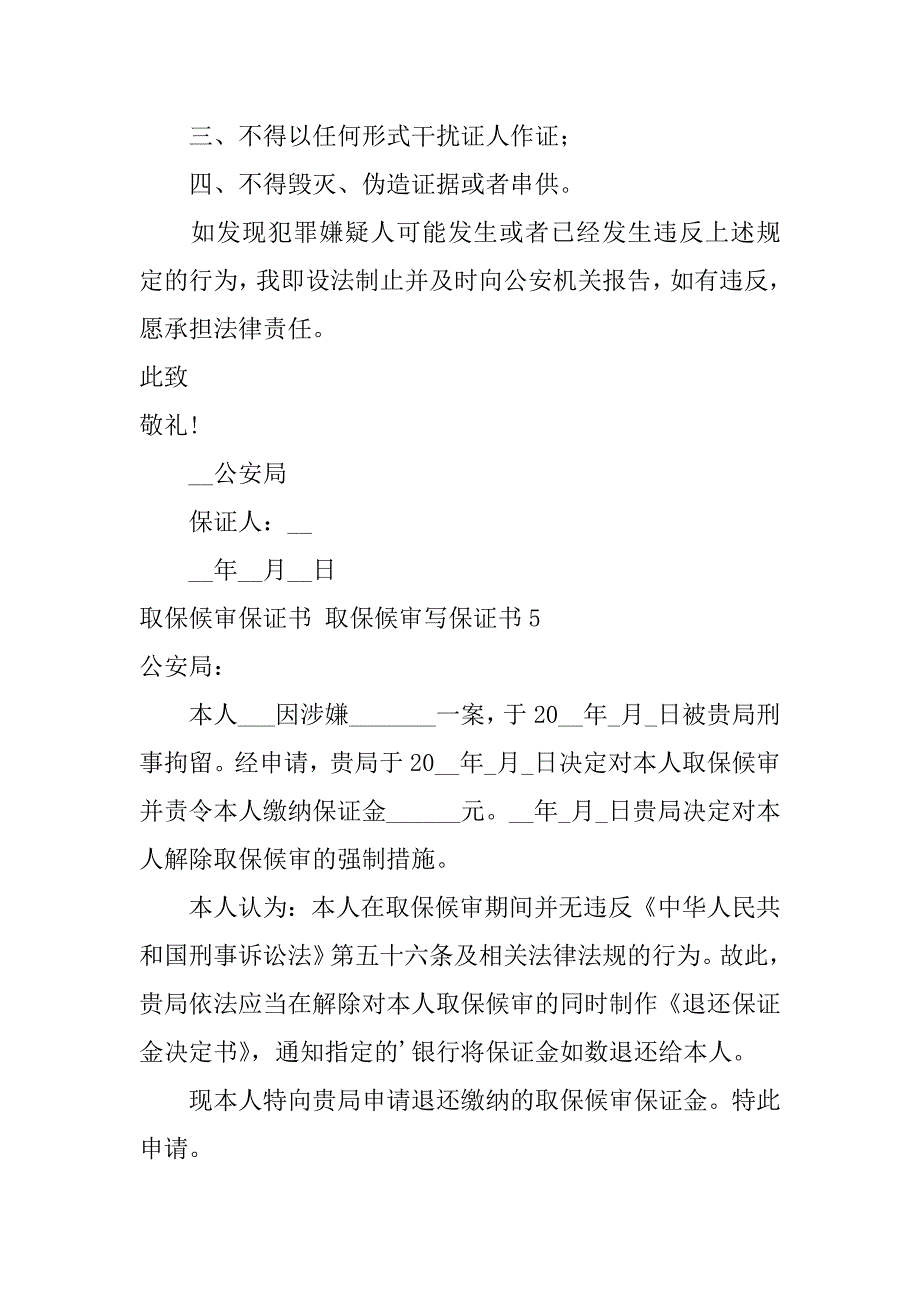 2024年取保候审保证书取保候审写保证书_第3页