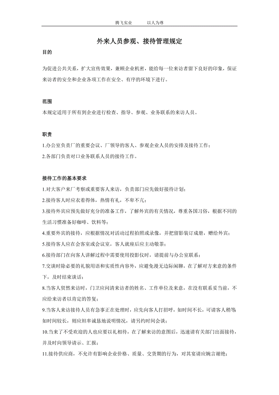 外来人员参观接待管理规定_第1页