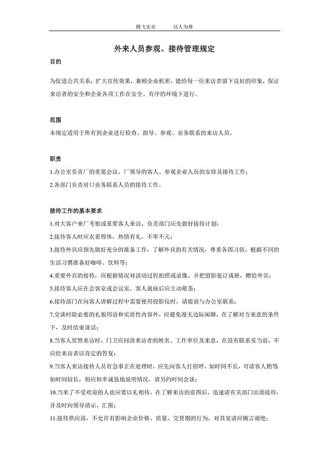 外来人员参观接待管理规定