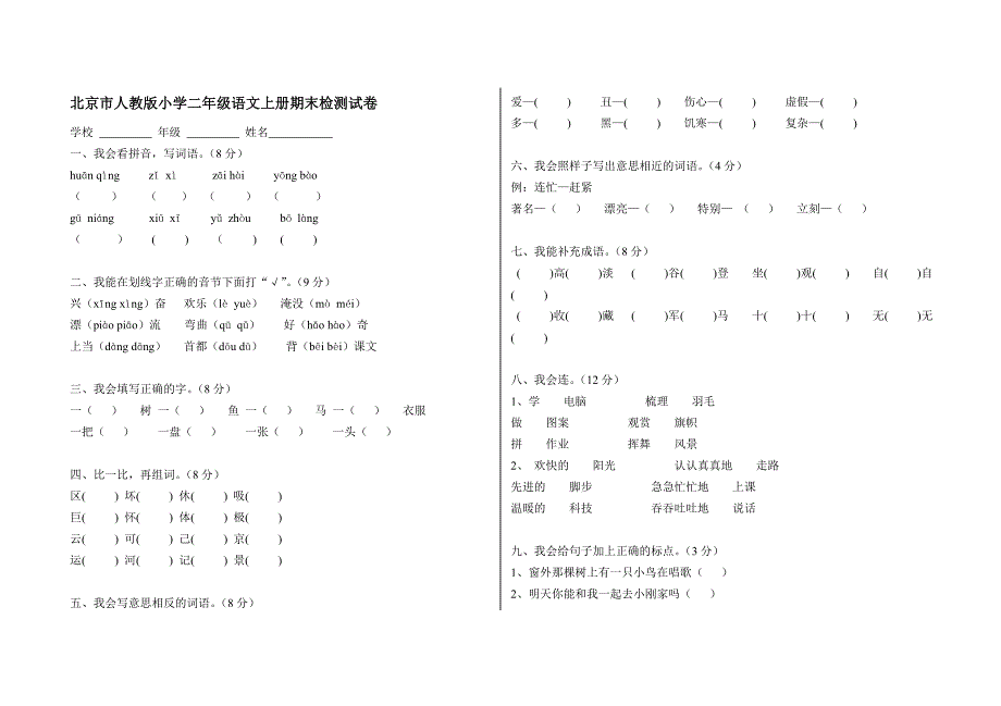 人教版小学二年级语文上册期末检测试卷_3.doc_第1页