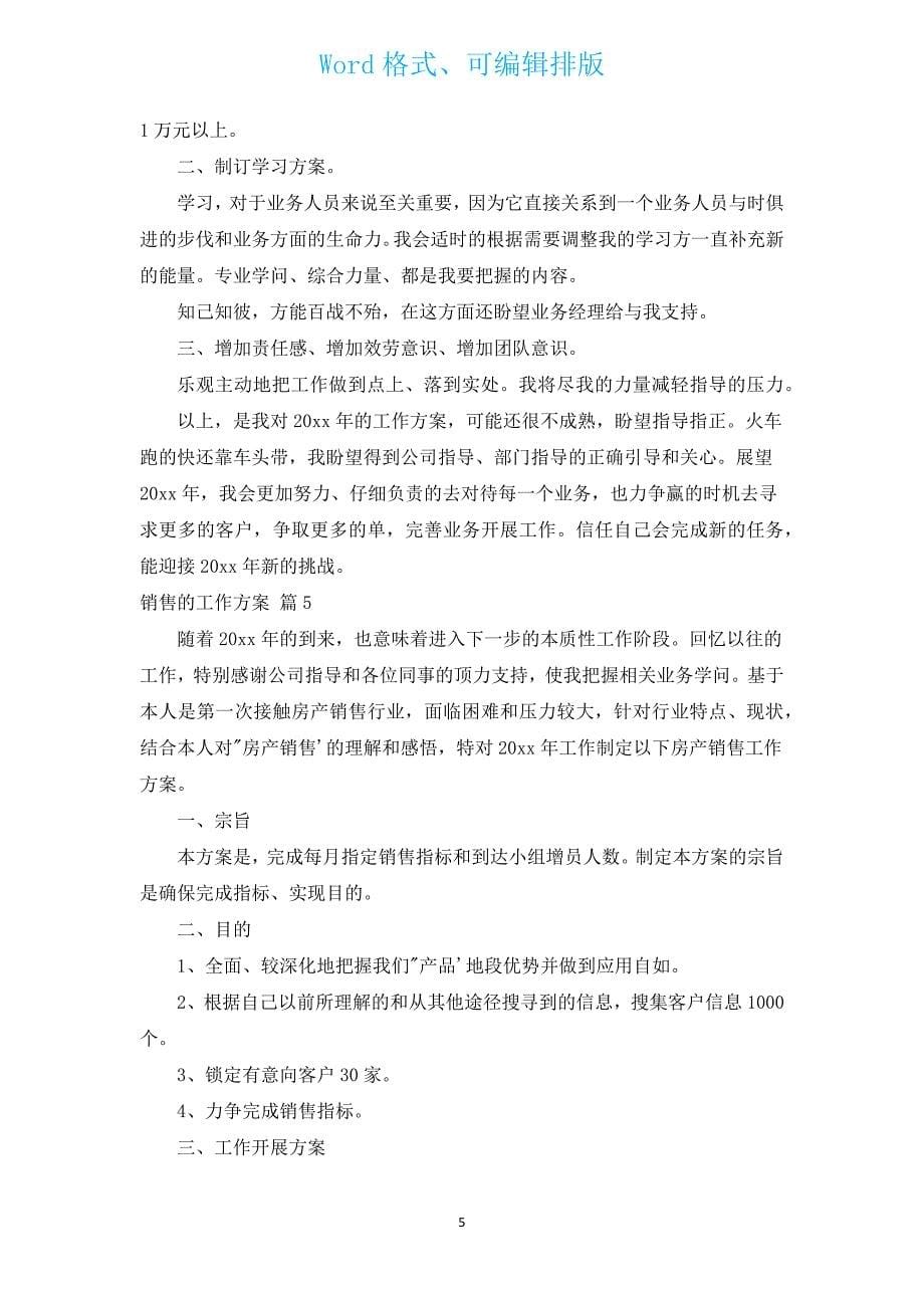 销售的工作计划（通用11篇）.docx_第5页