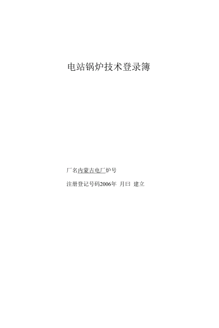 电厂锅炉技术登录薄.docx_第1页