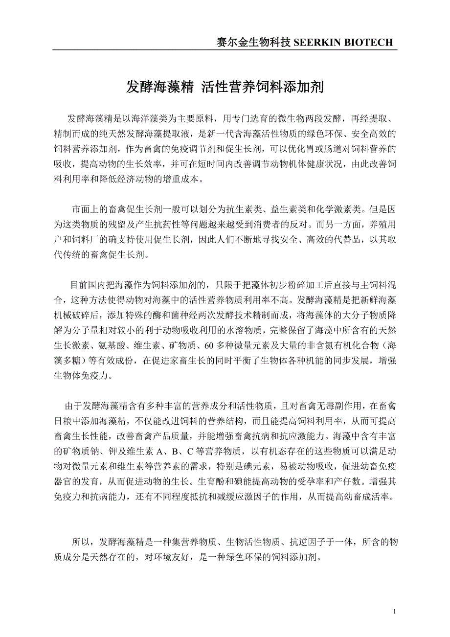 发酵海藻精 活性营养饲料添加剂.doc_第1页