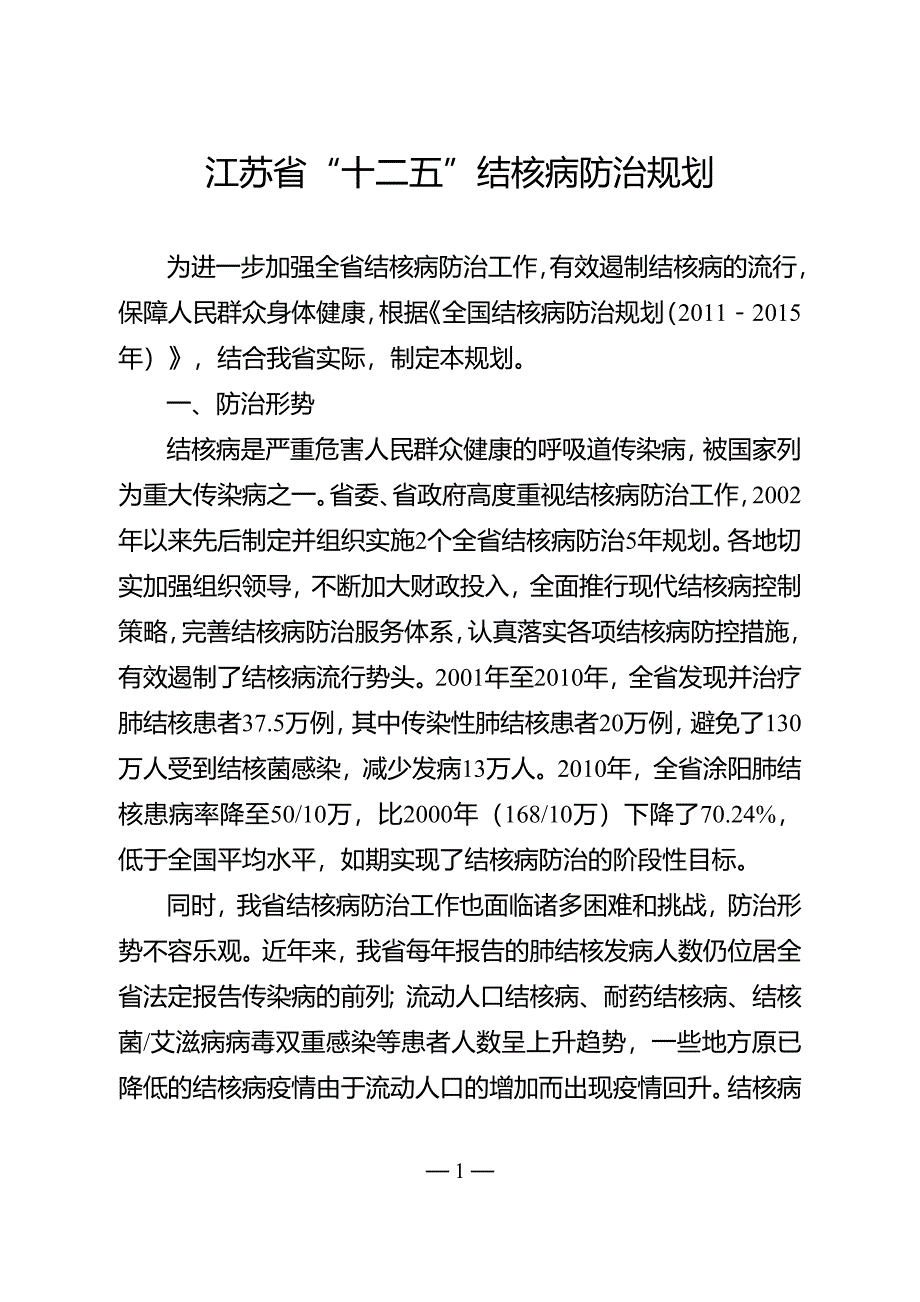 江苏省“十二五”结核病防治规划.doc_第1页