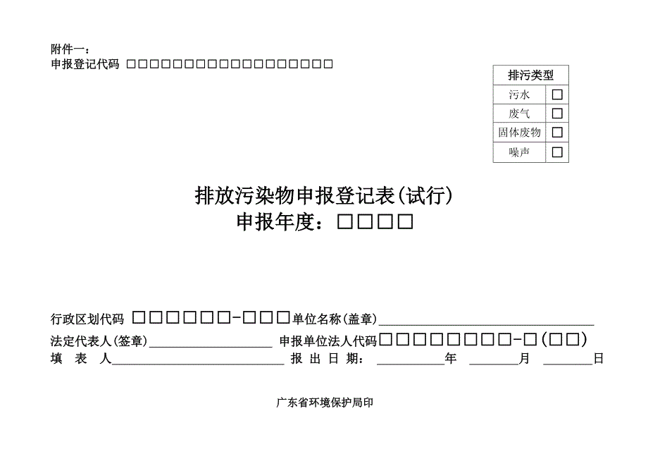 排放污染物登记表(试行).doc_第1页