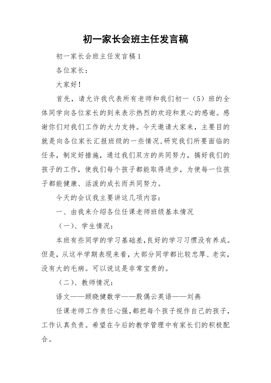 初一家长会班主任发言稿.doc_第1页