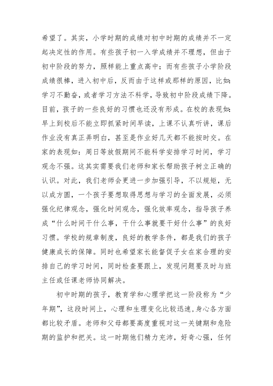 初一家长会班主任发言稿.doc_第3页