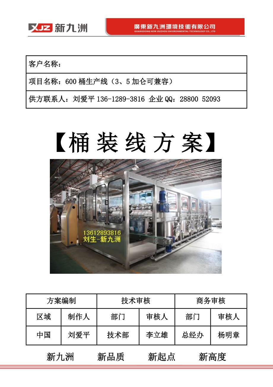 600型全自动桶装水线方案报价.doc_第1页