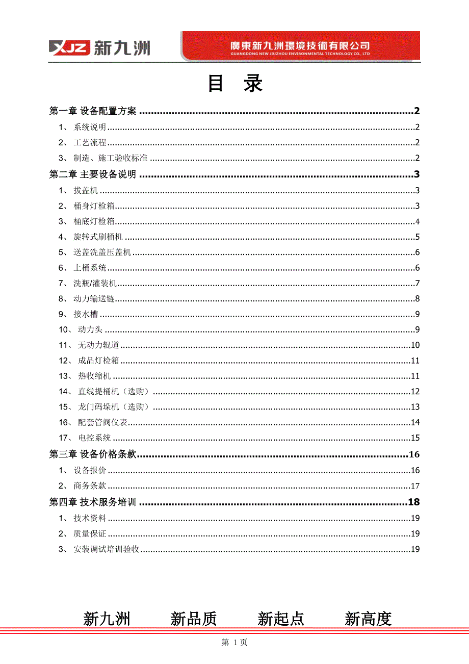 600型全自动桶装水线方案报价.doc_第2页