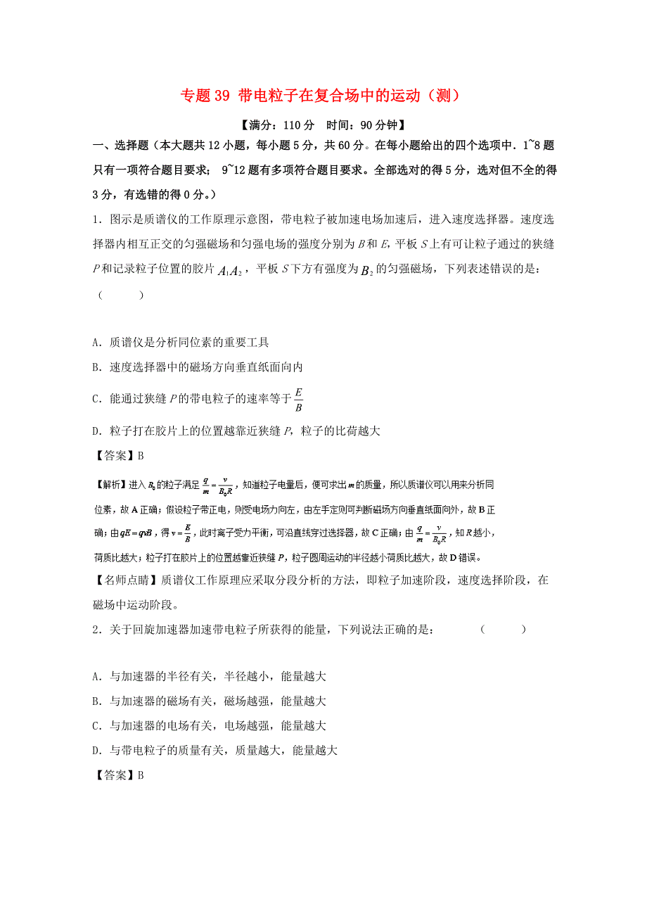 （讲练测）高考物理一轮复习 专题39 带电粒子在复合场中的运动（测）（含解析）-人教版高三全册物理试题_第1页