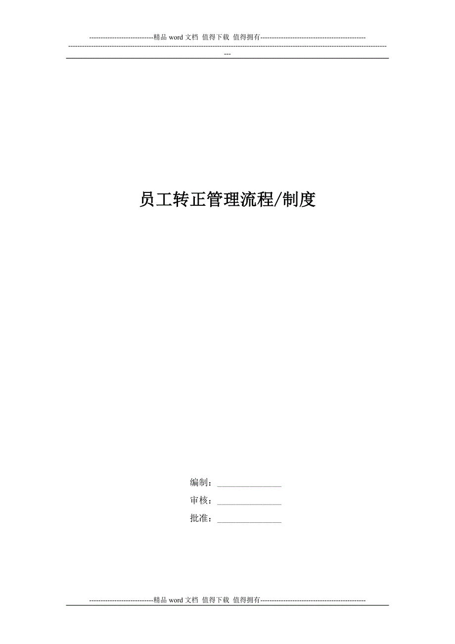 员工转正管理制度.docx_第1页