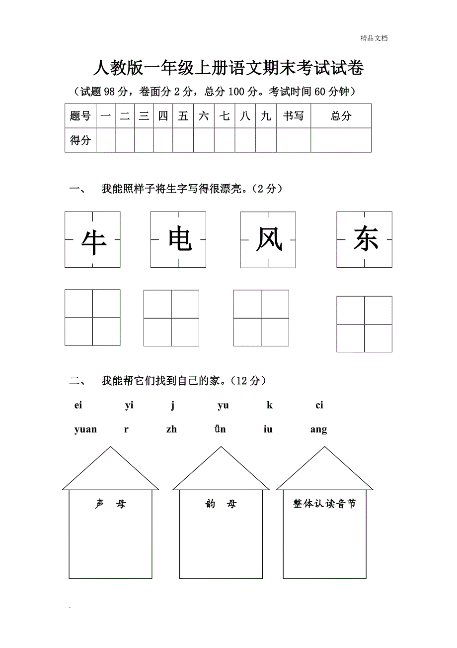 人教版一年级上册语文期末考试试卷_第1页