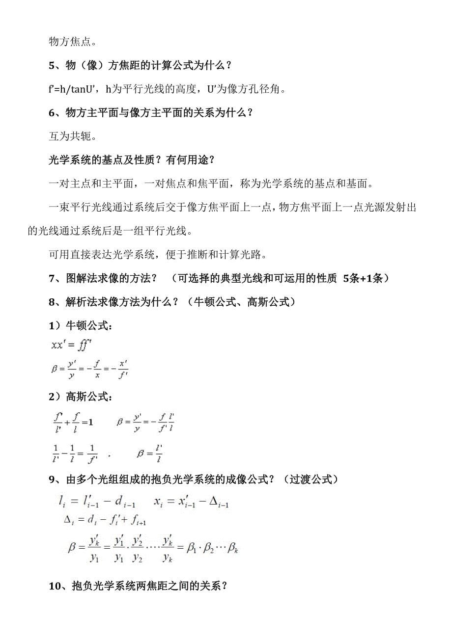 郁道银主编工程光学知识点.doc_第5页