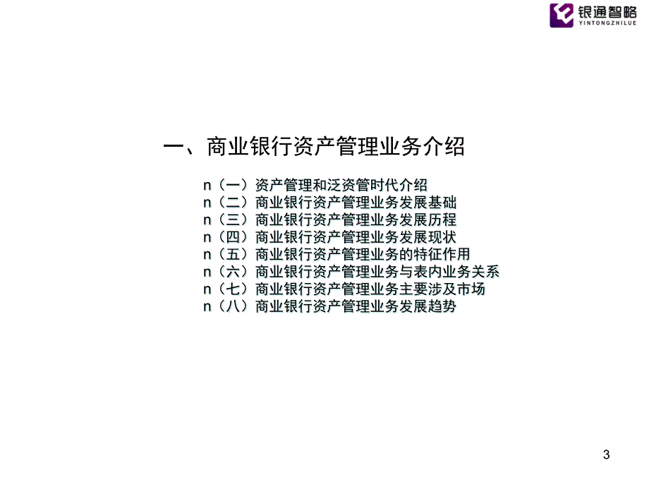 课件1商业银行资产管理业务创新实务_第3页