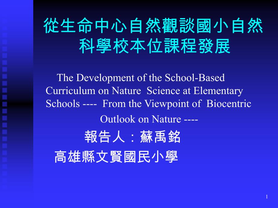 从生命中心自然观谈国小自然科学校本位课程发展_第1页